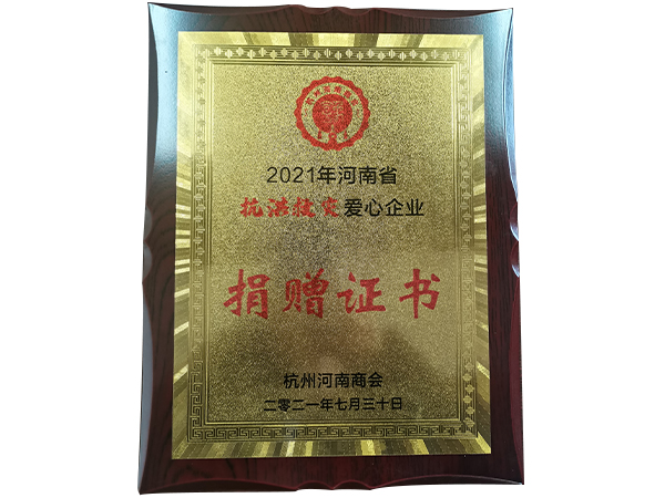 抗洪救災捐贈證書